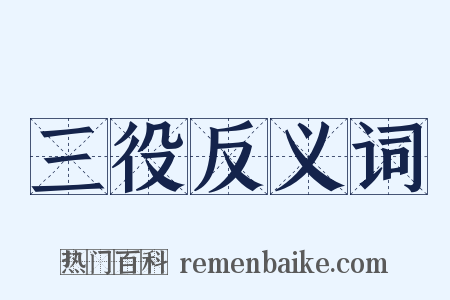 三役反义词是什么意思的图片